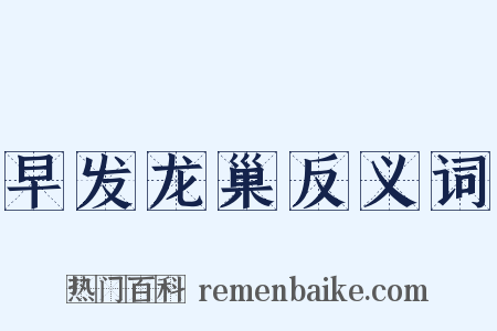 早发龙巢反义词是什么意思的图片